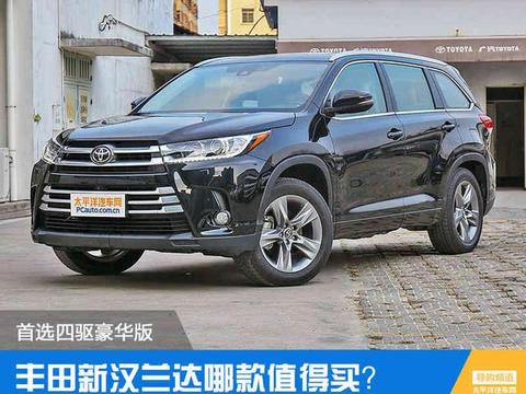 新汉兰达哪款值得买？首选四驱豪华版