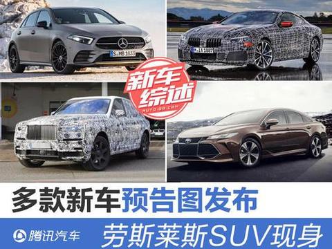 多款新车预告图发布 劳斯莱斯首款SUV现身！