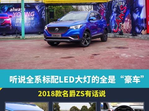 听说全系标配LED大灯的全是“豪车”，2018款名爵ZS有话说