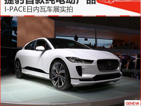 捷豹首款纯电动产品 I-PACE日内瓦车展实拍