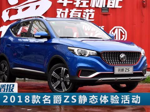 全系标配LED大灯？2018款名爵ZS静态体验