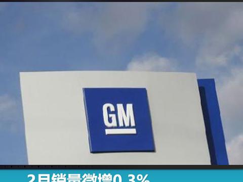 2月销量微增0.3%，通用15款车型入华攻坚2018