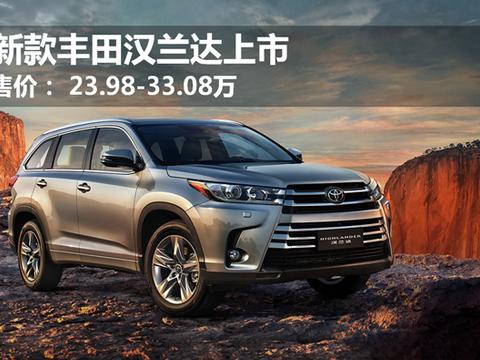 新汉兰达上市！加量不加价才是最大的诚意！