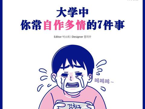 大学时，你常自作多情的7件事 ｜ 大学生漫画