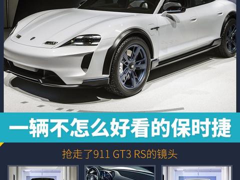 一辆不怎么好看的保时捷，抢走了911 GT3 RS的镜头