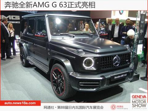 奔驰全新AMG G 63正式亮相 百公里加速4.5秒