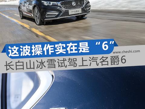 这波操作实在是”6“！试驾2018款名爵6Trophy版