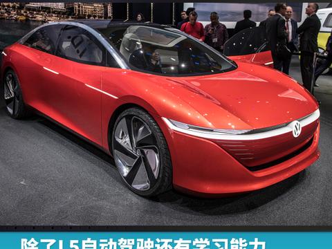 除了L5自动驾驶还有学习能力，实拍大众I.D.Vizzion概念车