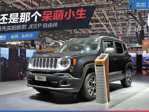 抢先实拍新款JEEP自由侠 还是那个呆萌小生