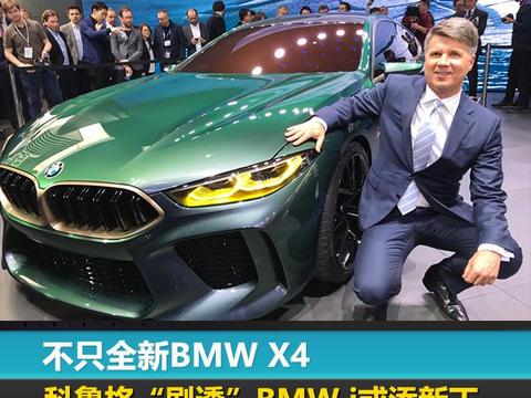 不只全新BMW X4，科鲁格“剧透”BMW i或添新丁