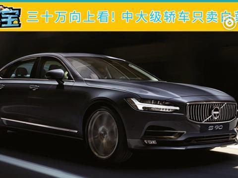 三十万向上看！中大级轿车只卖白菜价