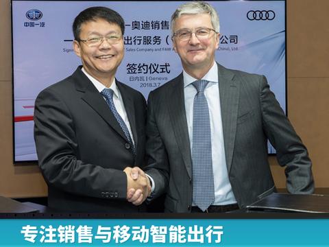 专注销售与移动智能出行，奥迪与一汽合作再升级