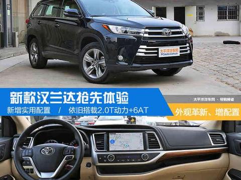 新款汉兰达抢先体验 外观革新增加配置