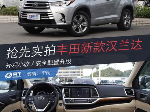 抢先实拍丰田新款汉兰达 外观小改/安全配置升级！