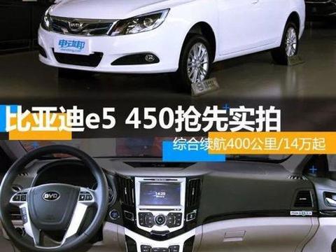 综合续航 400 公里 /14 万起 | 比亚迪 e5 450 抢先实拍！！