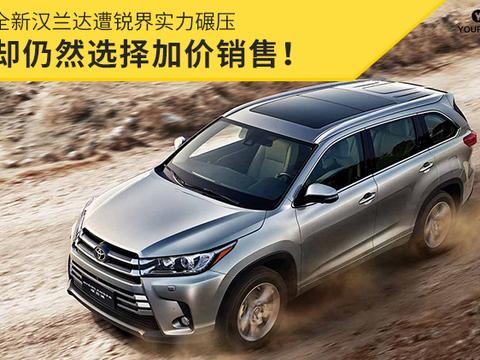 2018款汉兰达遭锐界实力碾压 却仍然选择加价销售！