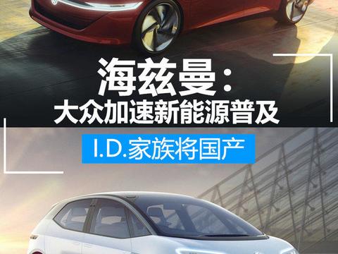 海兹曼：大众加速新能源普及 I.D.家族将国产