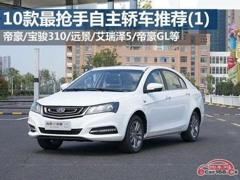 国产轿车销量排行榜 十款最抢手国产自主轿车推荐（1）！