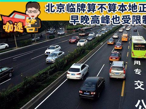 北京临牌算不算本地正式牌照？早晚高峰也受限制？