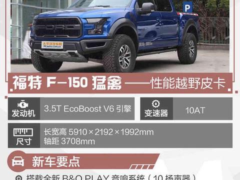 新款福特F-150猛禽上市 售52.88-57.78万