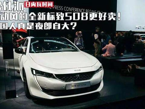 运动风的全新标致508更好卖! 法国人真是夜郎自大?