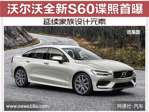 沃尔沃全新S60谍照首曝