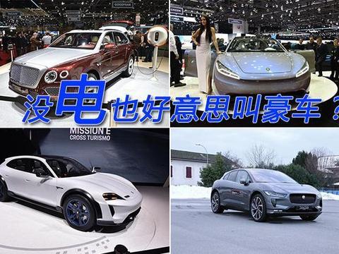 没电动机也好意思叫豪车 日内瓦车展豪华品牌电动车型盘点