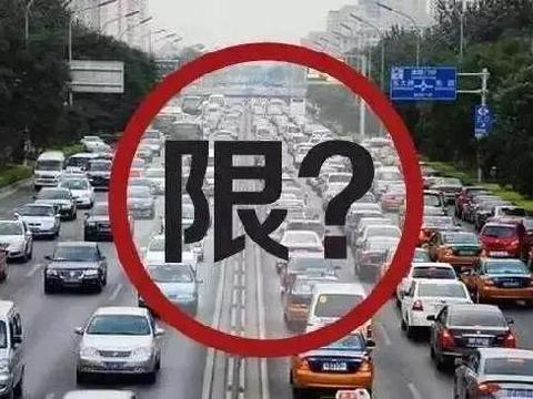 “限行“必看资讯都在这，你错过了吗