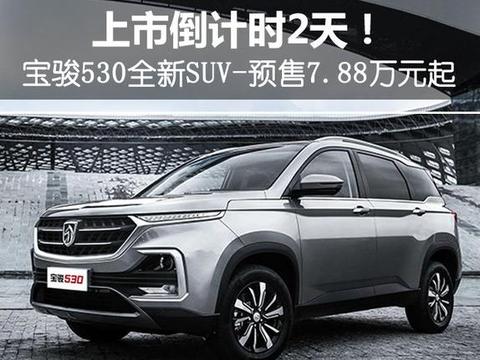 后天上市！宝骏530全新紧凑型SUV预售7.88万起
