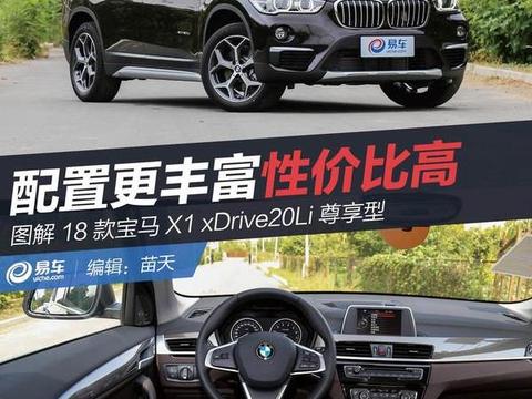 图解18款宝马X1 xDrive20Li尊享型 配置更丰富 性价比高