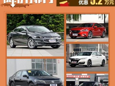 合资车降价排行 迈锐宝XL优惠5.2万 详情分析