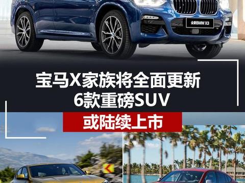 宝马X家族将全面更新 6款重磅SUV陆续上市