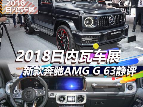 2018日内瓦车展 新款奔驰AMG G 63静评！