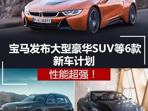 性能超强！宝马发布大型豪华SUV等6款新车计划
