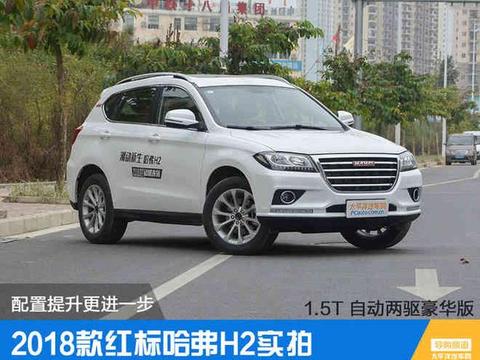 配置提升更进一步 2018款红标哈弗H2实拍