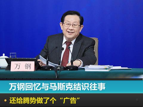 万钢回忆与马斯克结识往事，还给腾势做了个“广告”