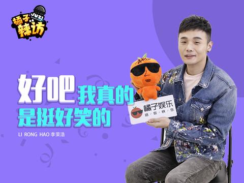 李荣浩直言颜值很重要,《偶像练习生》中偷瞄张艺兴是因为这个