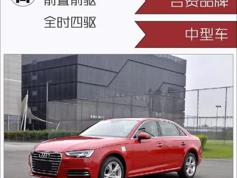 让车主告诉你：奥迪A4L热销背后的秘密！！