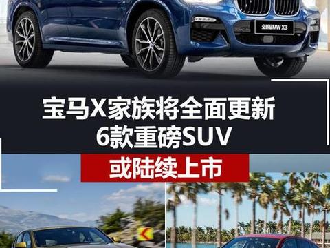 宝马X家族将全面更新 6款重磅SUV陆续上市