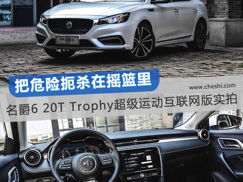 名爵6 20T Trophy超级运动互联网版实拍