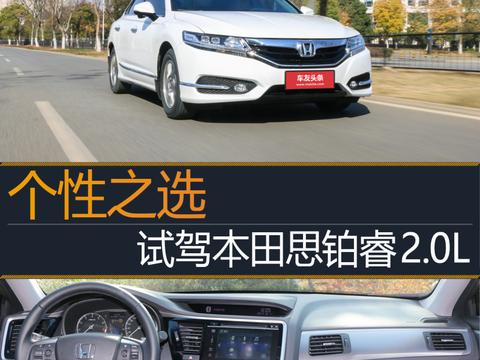 个性之选 试驾本田思铂睿2.0L！