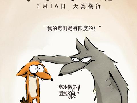 大坏狐狸的故事图片