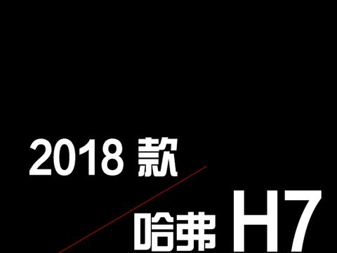 新车速递丨2018款哈弗H7