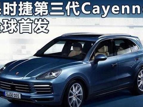 保时捷第3代卡宴首发，售价将下调80万起