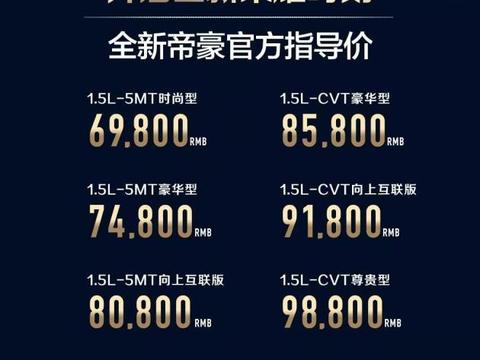 吉利全新帝豪正式上市 售6.98万-9.88万元！