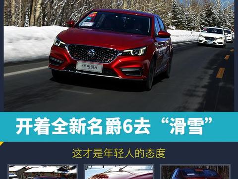 开着全新名爵6去“滑雪” 这才是年轻人的态度！