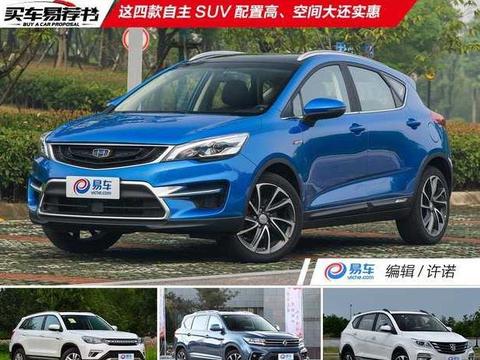 自主也要性价比！这四款自主SUV配置高、空间大还实惠