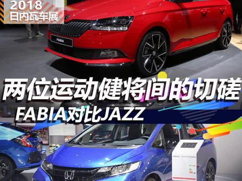 两位运动健将间的切磋 FABIA对比JAZZ！