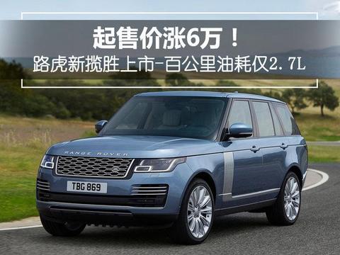 起售价涨6万！路虎新揽胜上市-百公里油耗仅2.7L！
