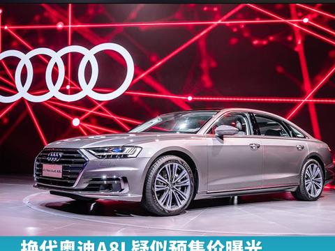 换代奥迪A8L疑似预售价曝光，或95万起拉高D级车门槛